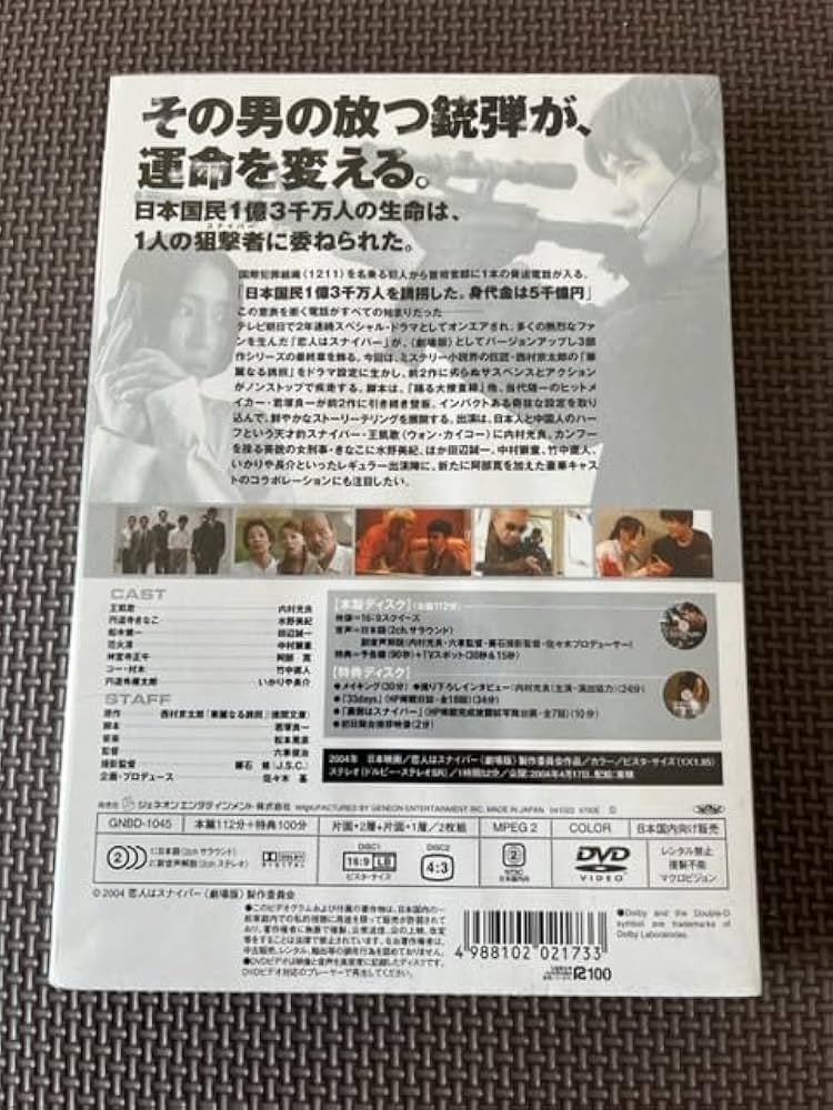 Amazon.co.jp: 未開封恋人はスナイパー 劇場版 映画 六車俊治 2